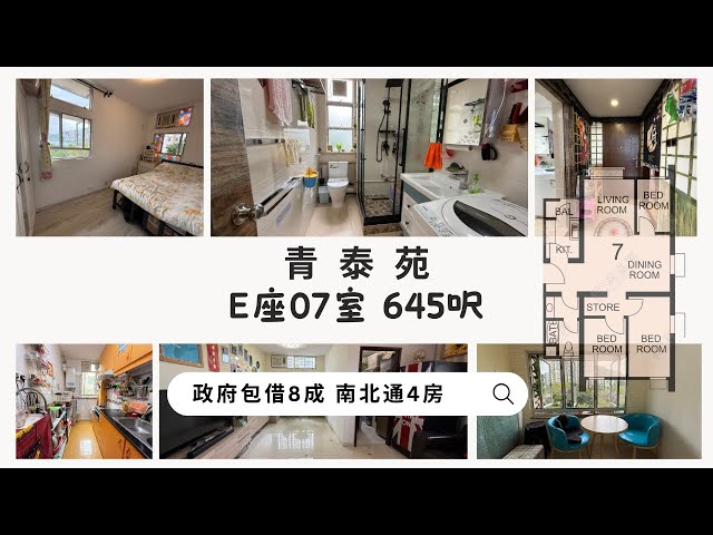 青泰苑 645呎 4房 東北公園海景 可約睇 #青泰苑 #青衣 #政府包借 #居屋