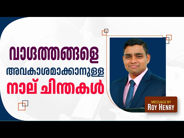 വാഗ്ദത്തങ്ങളെ അവകാശമാക്കാനുള്ള നാല് ചിന്തകൾ | Short Message Malayalam | By Pr. Roy Henry