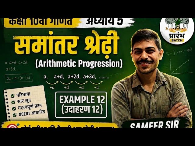 Example 12 chapter 5 arithmetic progression class 10th maths by sameer sir #maths 👏 #RBSE 
