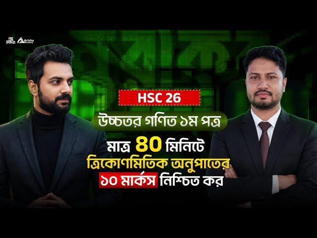 মাত্র ৪০ মিনিটে ত্রিকোণমিতিক অনুপাত শেষ 🔥১০ মার্ক নিশ্চিত করো || Hsc 26 Higher Math