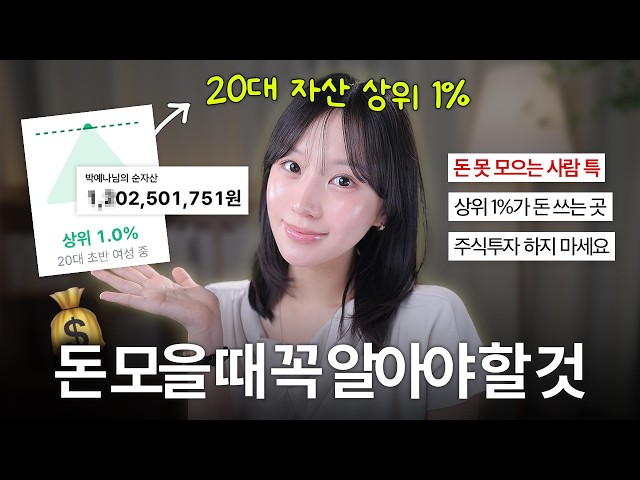 This Makes Money Management Easy: Tips from a Top 1% Earner in Their 20s (Savings Rate? Stock Inv...