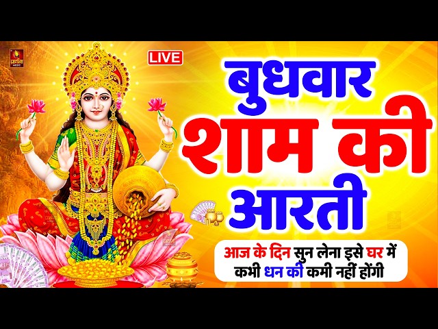 LIVE : ॐ जय लक्ष्मी माता | Laxmi Mata Aarti | Om Jai Laxmi Mata | Lakshmi Mata Ki Aarti |