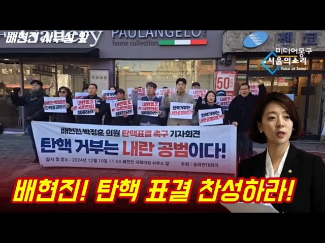"배현진! 탄핵 표결 찬성하라!"