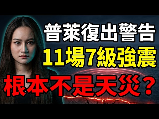 Pleiades Breaks Her Silence: 11 Magnitude-7 Quakes in 2026 — Not Natural Disasters?