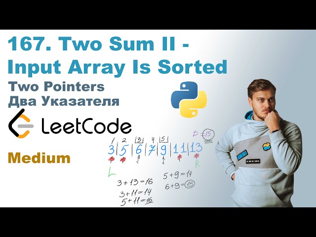Two Sum II - Input Array Is Sorted | Решение на Python | LeetCode 167