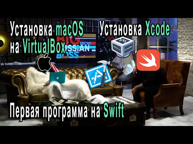 Первая Программа На Swift | Установка MacOS На VirtualBox | Установка XCode