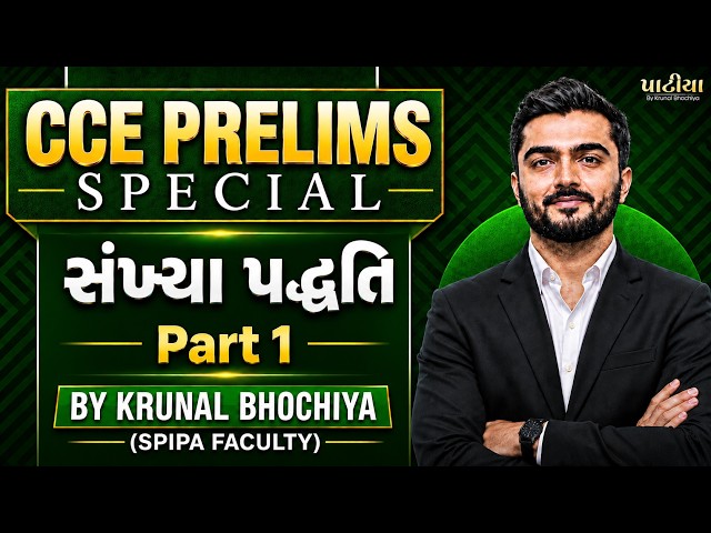 સંખ્યા પદ્ધતિ (Number System) Part 1 | Maths | CCE PRELIM SPECIAL | By Krunal Bhochiya