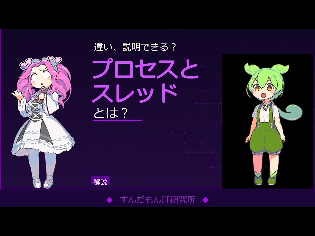 【プロセスとスレッド】違いを聞いても毎回ピンとこない人へ。わかるまで説明してみた【ずんだもん・めたんIT解説】