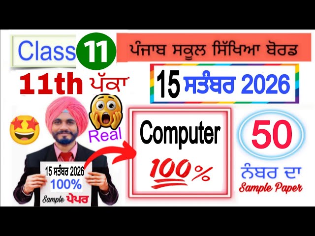#pseb 11th Class Computer September paper 2026 | #pseb class 11th Computer September paper 2026