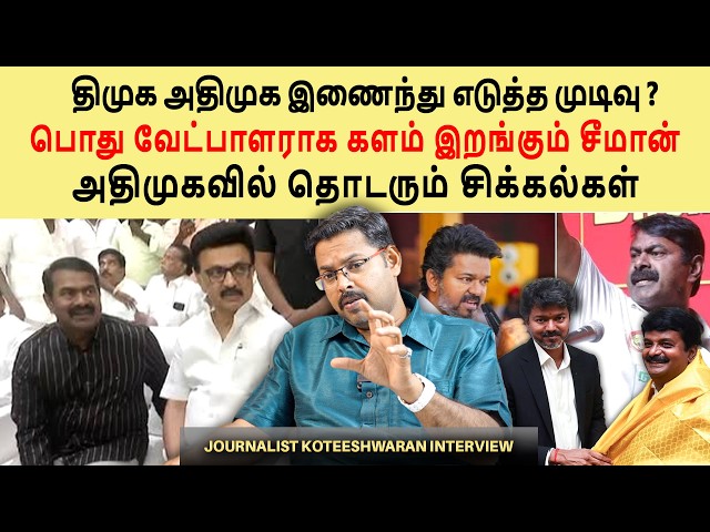 Seeman to run as a common candidate😳| What if DMK and AIADMK unite?😳😱| Journalist Koteeswaran Int...
