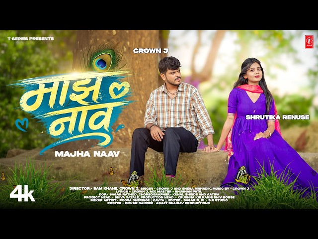 Majha Naav | माझं नाव | Crown J  | Sneha Mahadik | Shrutika Renuse | New Marathi Love Song