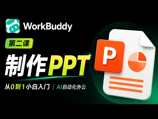 WorkBuddy 从0到1小白入门第二课：用 AI 自动生成唐代壁画 PPT