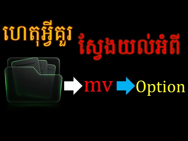 ហេតុអ្វីគួរ ស្វែងយល់ពី  mv command​​ & Option ? #darkeye4k