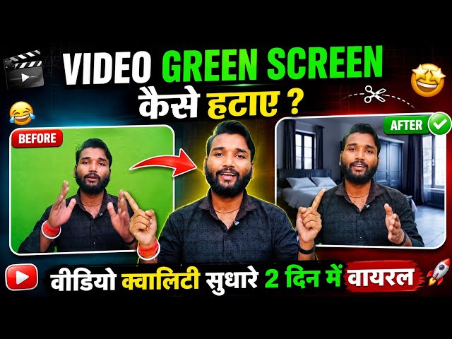 😱 सिर्फ 1 क्लिक में Green Screen Remove! 🤯 YouTube Video का Background कैसे Change करें? 2026✅