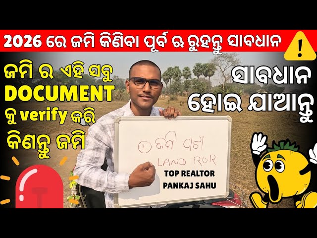 2026 ରେ ଜମି ର Document କୁ ଏହି ଭଳି Verify କରନ୍ତୁ | ଭୂବନେଶ୍ବର  ରେ ଜାଗା କିଣିବା ପୂର୍ବ ଋ ସାବଧାନ ⚠️🚨