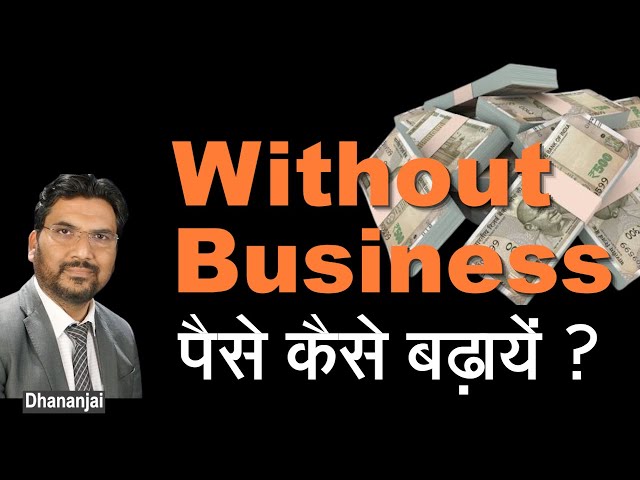पैसे कैसे बढ़ाये ? without Business #finance #personalfinance #stockmarket #business