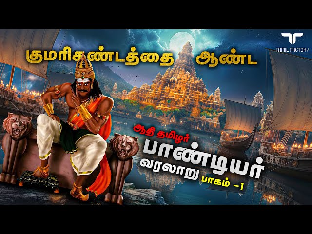 சோழன் தலை எடுத்த பாண்டியர்களின் முழு வரலாறு | குமரிக்கண்டம் தொடங்கி இன்று வரை| Pandiya History Tamil