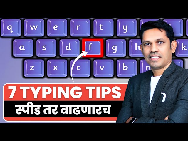 How to Improve Typing Speed? || 7 Simple Tips in Marathi