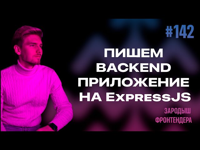 Урок 142 - Пишем backend приложение на ExpressJS (Зародыш Фронтендера)