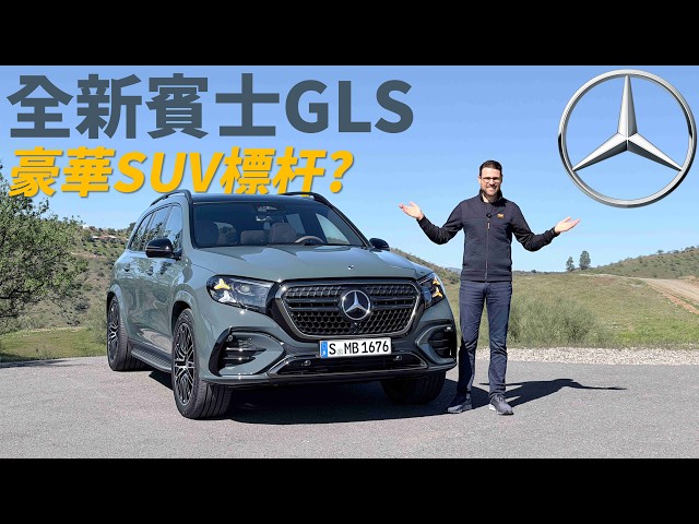 全新小改款賓士GLS搶先看：外觀內裝大升級，還是豪華SUV的標杆嗎？