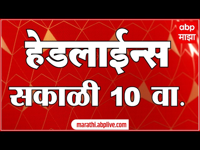 ABP Majha Headlines Today 10 AM 27 June 2026: एबीपी माझा हेडलाईन्स : Marathi News Live Maharashtra