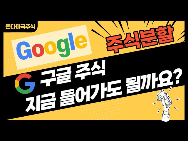 구글 주식 분할, 지금 들어가도 될까요? (구글 주식 분석, 알파벳A, 알파벳C, 투자 포인트와 리스크 요인은?)