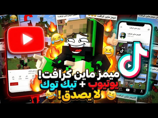 شاهدت مقاطع الميمز الموجودة في ماينكرافت على التيكتوك و اليوتيوب 🤣🤣🤣🤣