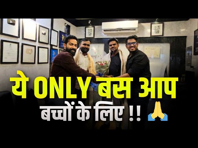 ये ONLY बस आप बच्चों के लिए !! 🙏🙏🙏