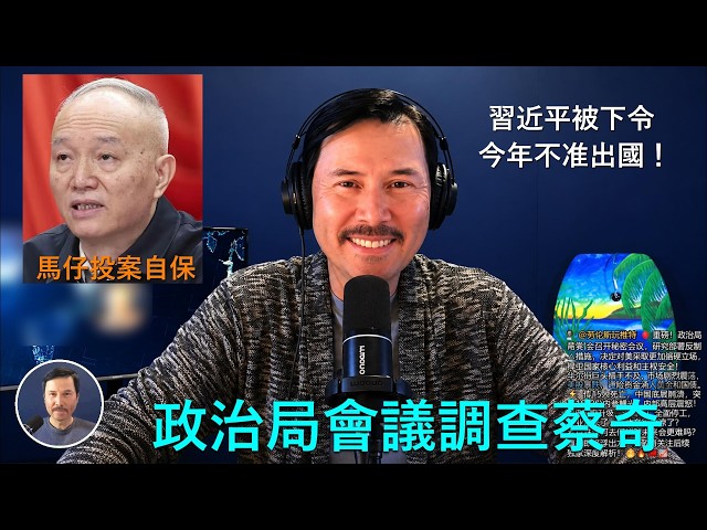 🔴 重磅！上周政治局會議要查蔡奇！蔡奇馬仔董貴波緊急投案企圖保住老領導！爲什麽習近平今年都不出國了？習被胡錦濤軟禁？【字幕版】