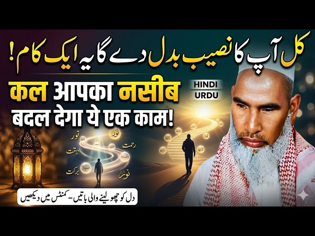 Kal Aapka Naseeb Badal Dega Ye Ek Kaam! | Aaj Ki Sabse Badi Seekh | Qari Haneef Multani Sahab 
