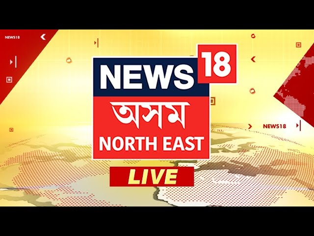 NEWS18 ASSAM NE LIVE | Zubeen Garg Case Chargesheet | Pak Spy In Assam | CAA