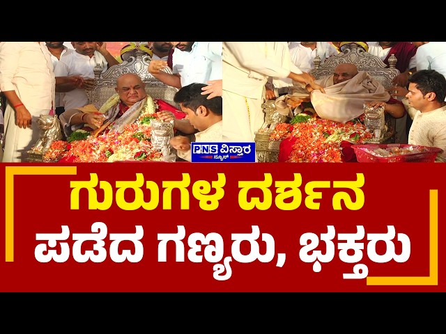BGS Guru Purnima 2026; ಗುರುಗಳ ದರ್ಶನ ಪಡೆದ ಗಣ್ಯರು, ಭಕ್ತರು | PNS Vistaara News