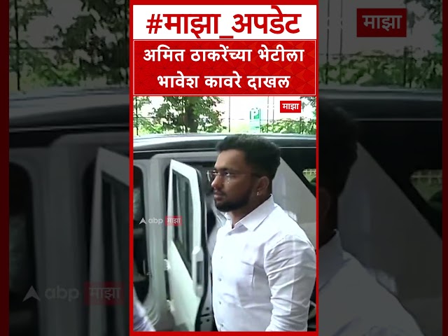 Bhavesh Kaware : अमित ठाकरेंच्या भेटीला भावेश कावरे दाखल