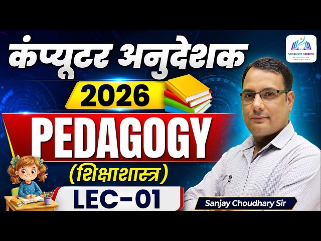 Pedagogy for Computer Instructor | Computer Teaching Methods By Sanjay Choudhary Sir