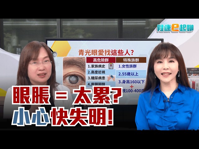 ✨ 視線霧、頭痛、看燈有虹暈?一招測你是"用眼過度"還是"青光眼"上身! 嬰幼兒就會有青光眼!?晚上追劇傷眼?吃什麼護眼? feat. 林口長庚眼科名醫 沈素琴｜健康e起聊｜20260413｜祝你健康