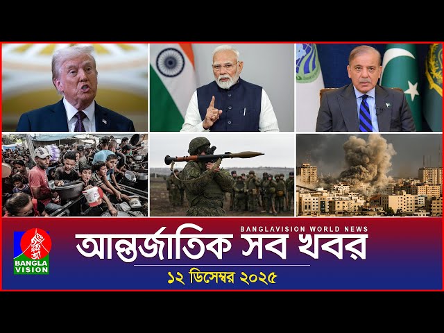 আন্তর্জাতিক সব খবর | Banglavision World News | 12 December 2025 | International News Bulletin