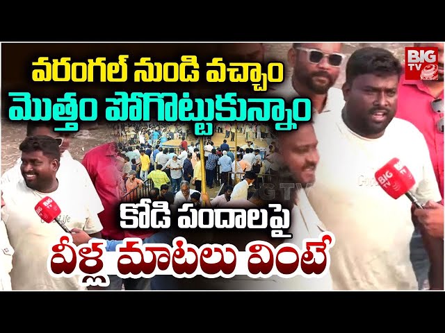Bhimavaram Kodi Pandalu 2026 | తెచ్చిన డబ్బంతా పోగొట్టుకున్నాం | Sankranthi 2026 | BIG TV