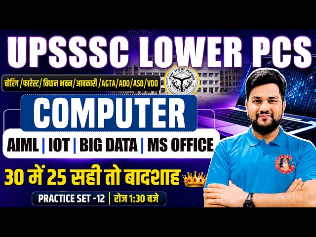 UPSSS LOWER PCS COMPUTER CLASS-12 | UP LOWER PCS COMPUTER CLASSES | LOWER PCS COMPUTER PRACTICE SET