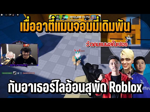 When Tee Man Jommy Bets Against Arthur Lion Supat in a Roblox Sniper Showdown
