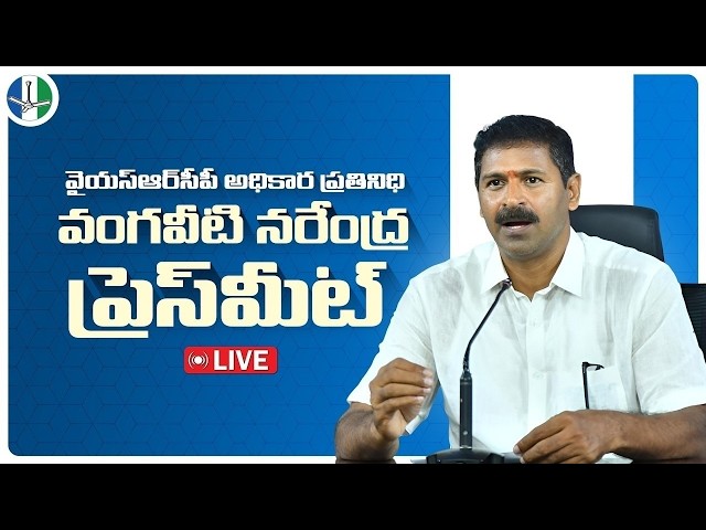 LIVE: State Official Spokesperson Sri Vangaveeti Narendra Press Meet | @ysrcpofficial