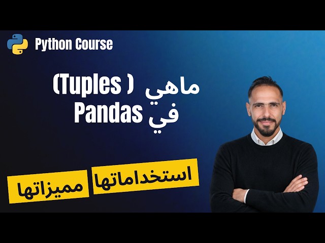 شرح Tuples في Python للمبتدئين | التراكيب غير القابلة للتغيير | Python Course | أ Data by Mousa