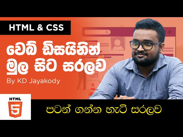 HTML and CSS -  Lesson 01 -  Basics of Web Designing - Sinhala