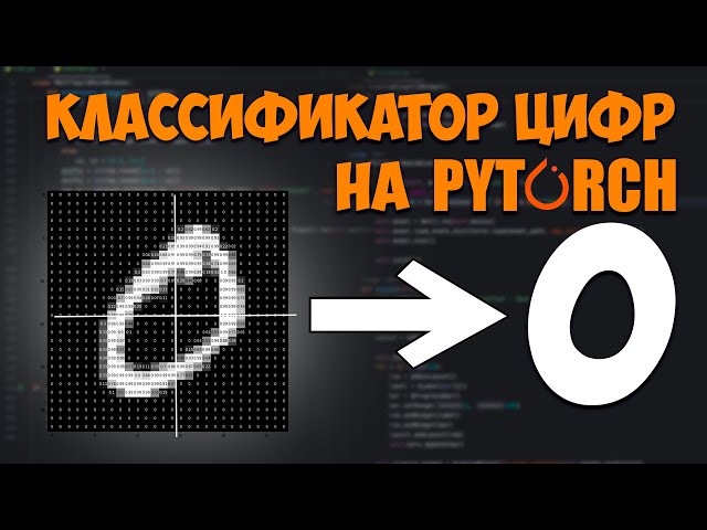 Создание CNN классификатора цифр на PyTorch на датасете от MNIST. Python урок.