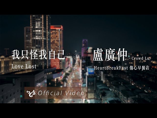 盧廣仲 Crowd Lu【我只怪我自己 Love Lost】Official Video