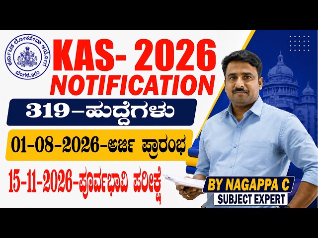 KAS -2026 Notification | 319 Posts | ಅರ್ಜಿ ಆರಂಭ 01-08-2026 | Prelims Date | KPSC KAS Latest Update