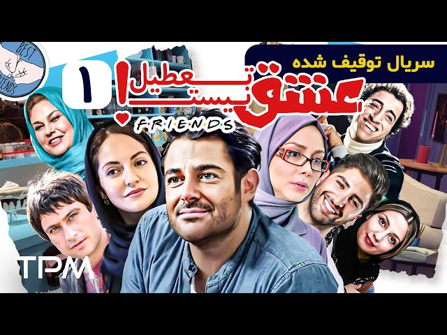 محمدرضا گلزار،مهناز افشار،زانیار خسروی در سریال کمدی و توقیف شده عشق تعطیل نیست - سریال فرندز ایرانی
