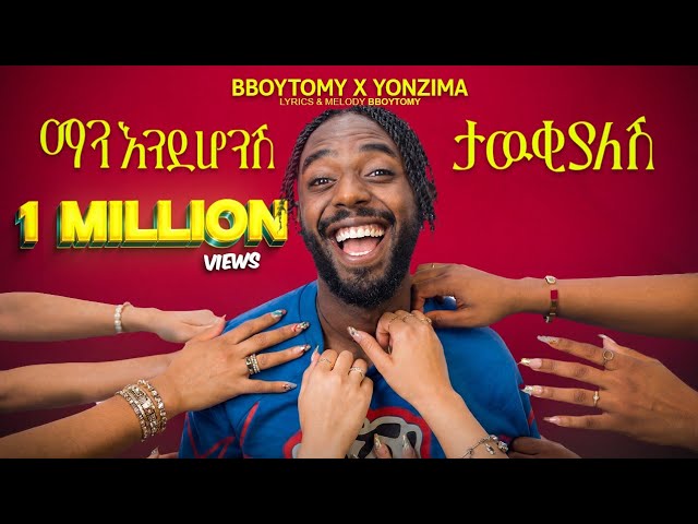 BboyTomy33 - ማን እንደሆንሽ ታውቂያለሽ | Man Endehonsh Tawkyalesh (Official Music Video)