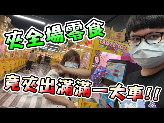 《挑戰桃園夾整場零食！不小心夾了幾大箱！！》【yAn夾娃娃直播系列#88(キャッチャー UFO catcher)】