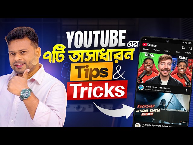 ইউটিউব টিপস & টিক্সস | YouTube Tips and Tricks 2026