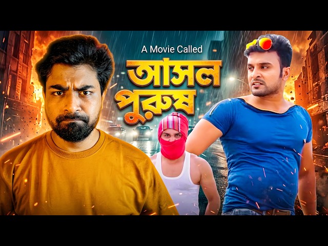 আসল পুরুষ | Real Man Bangla Movie Funny Review 2026 | Sajib The Decoder